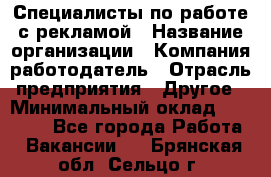 Специалисты по работе с рекламой › Название организации ­ Компания-работодатель › Отрасль предприятия ­ Другое › Минимальный оклад ­ 26 700 - Все города Работа » Вакансии   . Брянская обл.,Сельцо г.